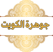 جوهرة الكويت | 65002407 Logo